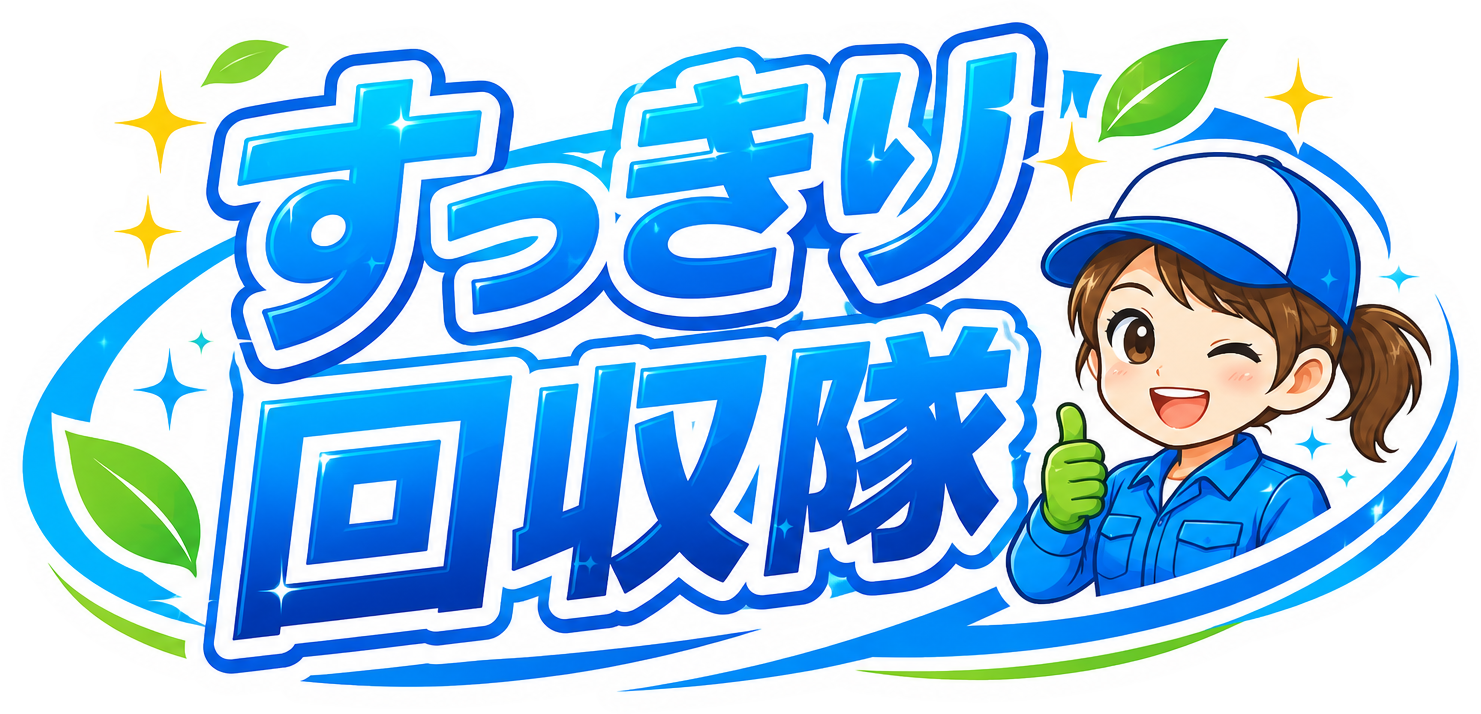 すっきり回収隊