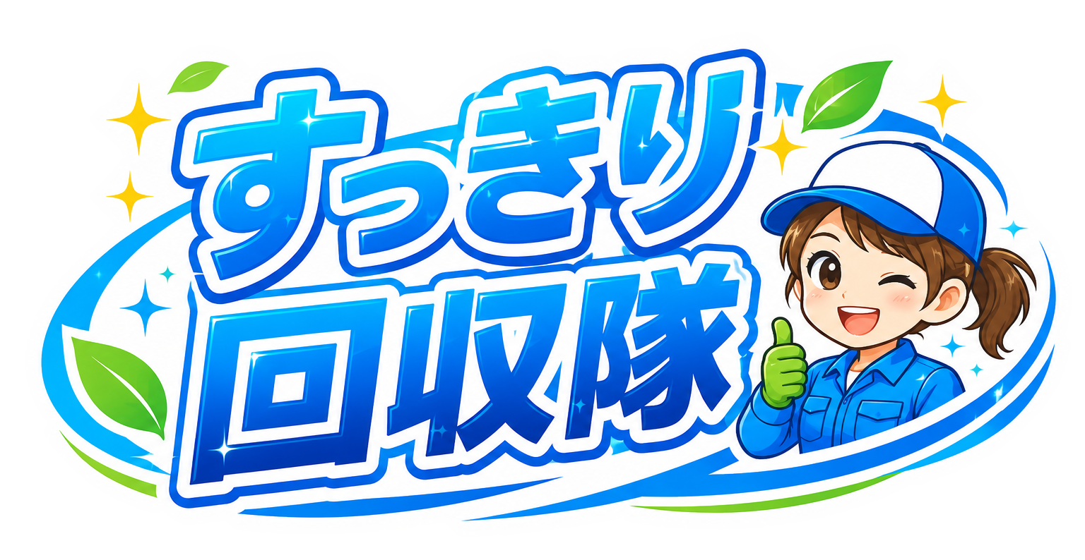 すっきり回収隊